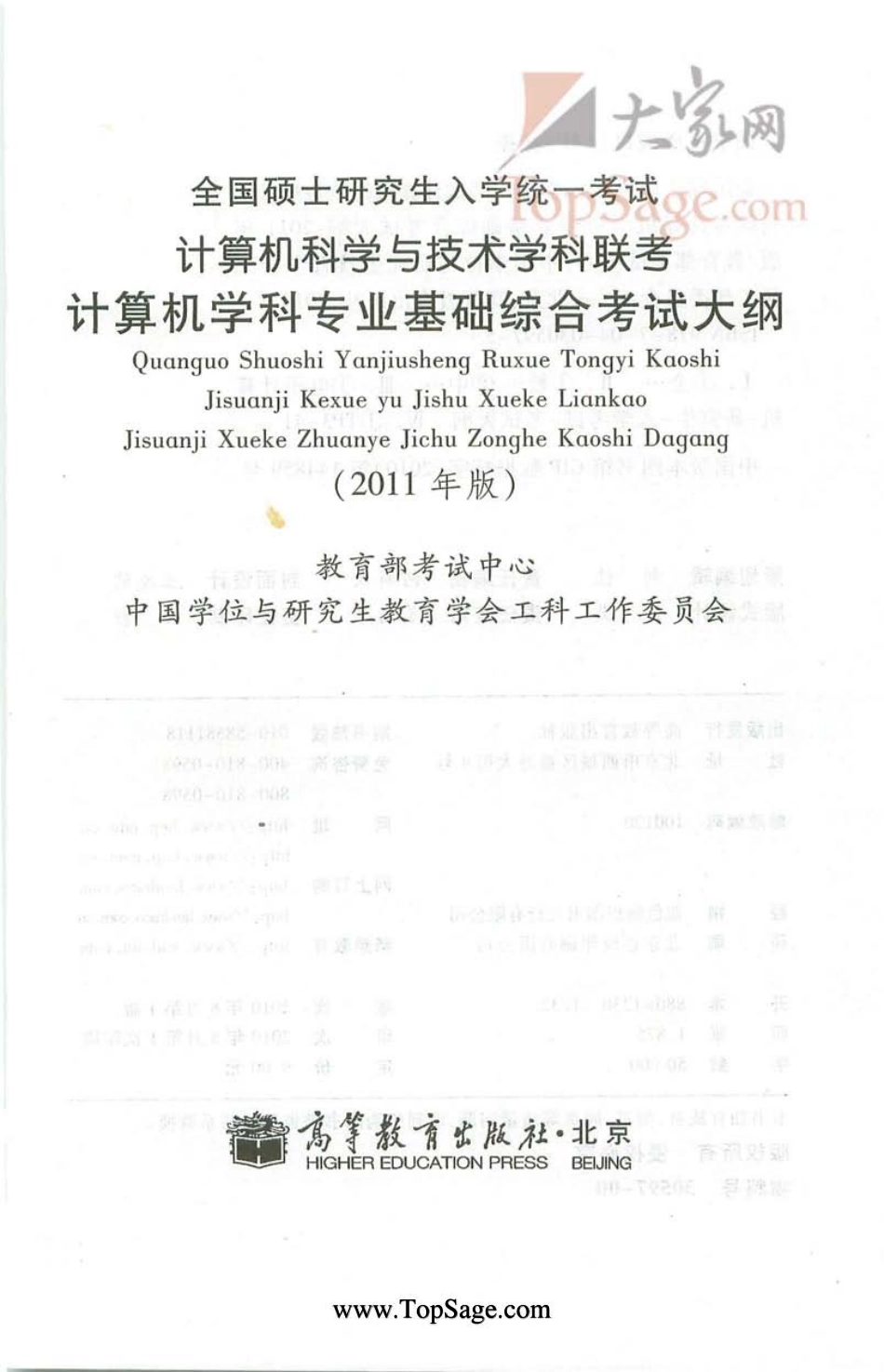 全国硕士研究生入学统一考试--计算机科学与技术学科联考计算机学科专业基础综合考试大纲.pdf_第2页