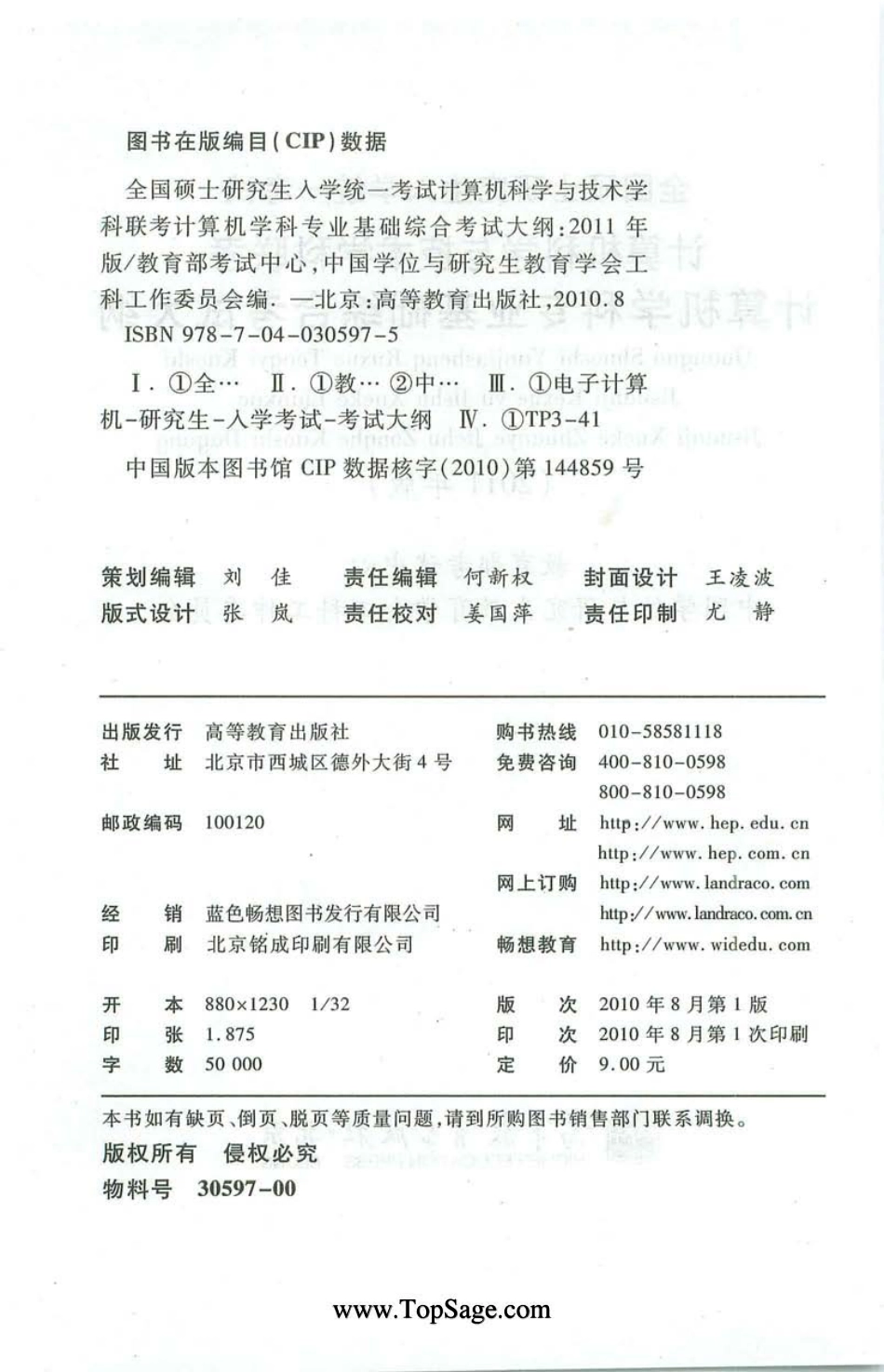 全国硕士研究生入学统一考试--计算机科学与技术学科联考计算机学科专业基础综合考试大纲.pdf_第3页