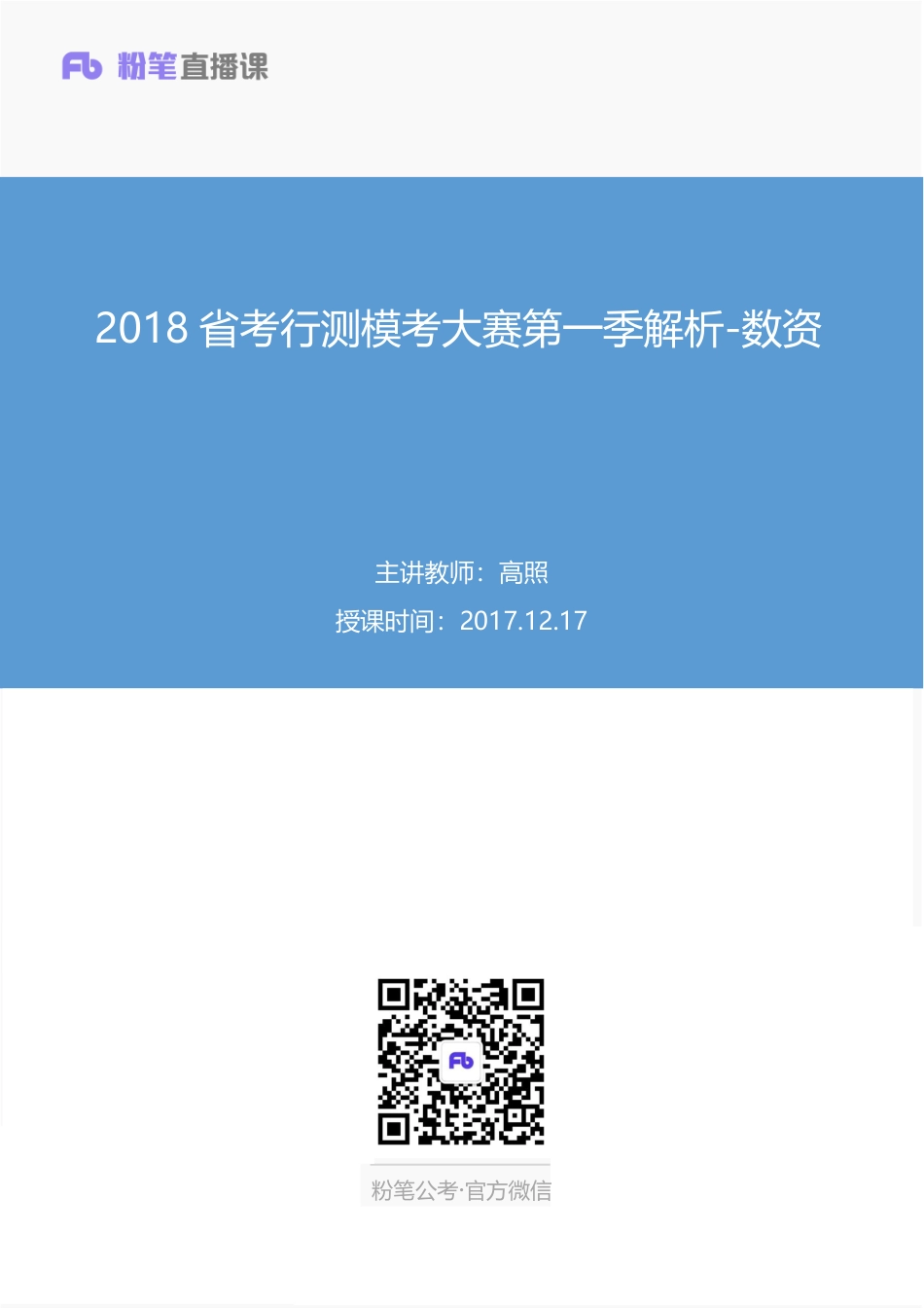 省考联考第一季-数资-讲义.pdf_第1页