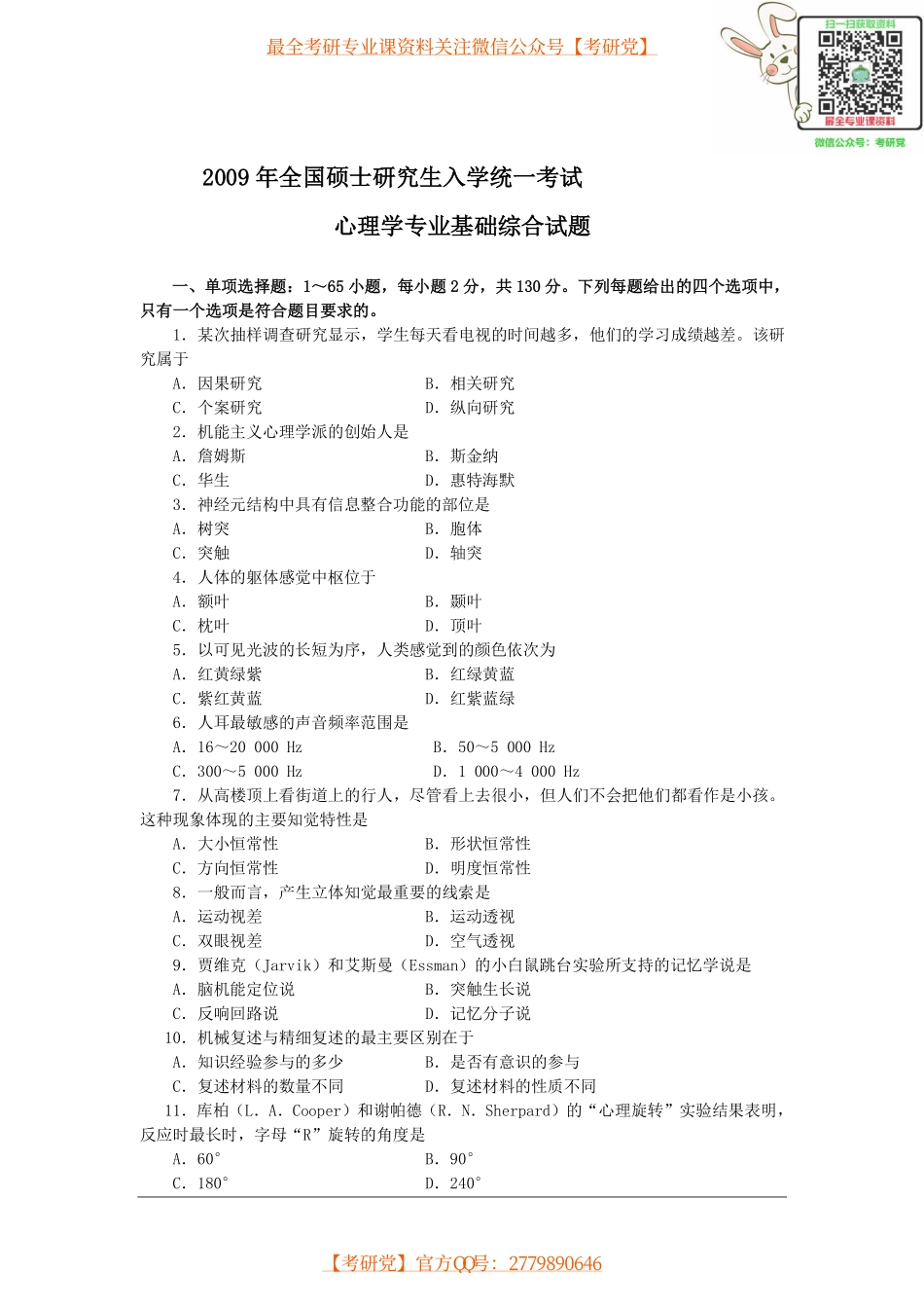 心理学研究生统考09年真题[_微信公众号【考研党】].pdf_第1页