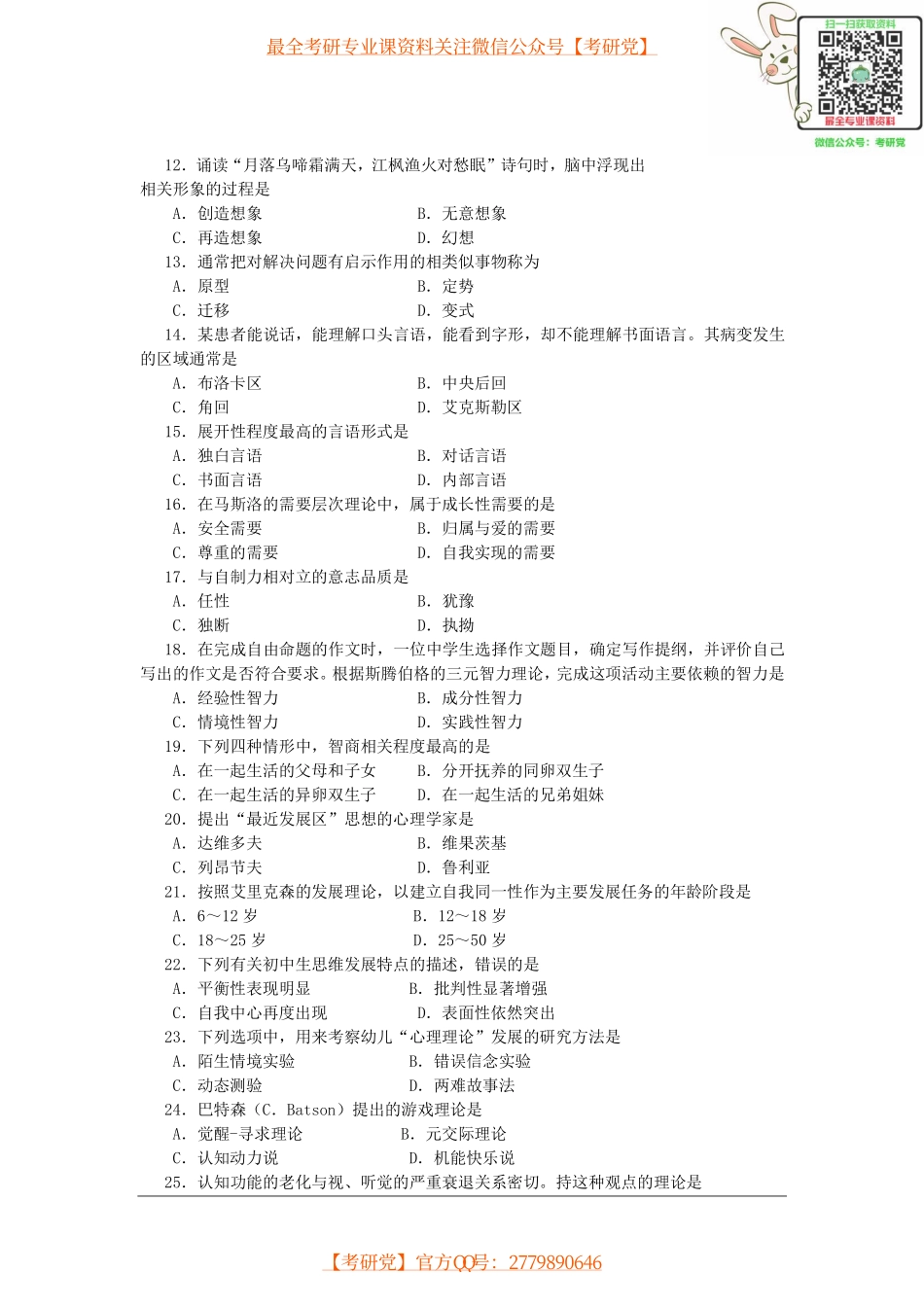 心理学研究生统考09年真题[_微信公众号【考研党】].pdf_第2页