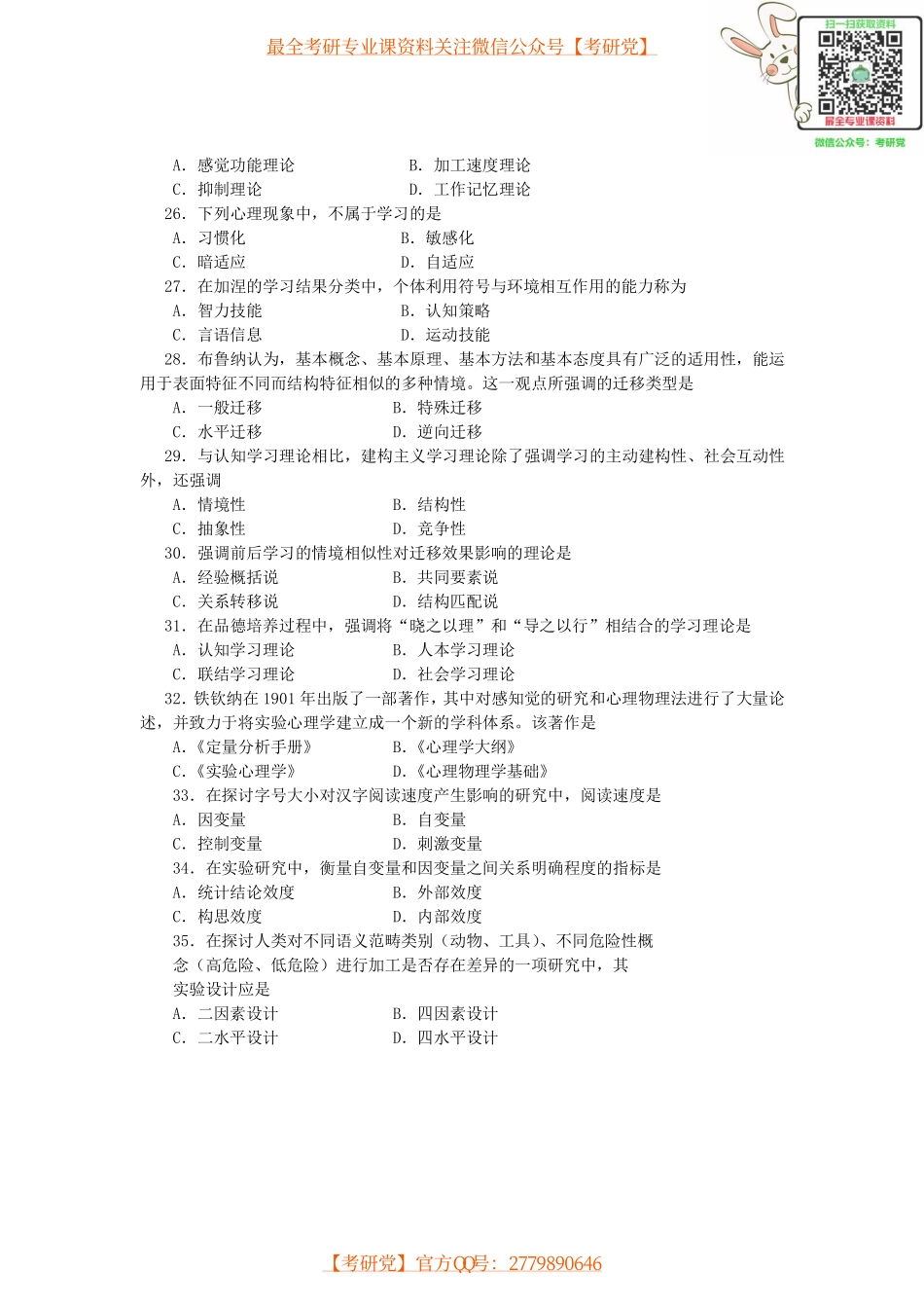 心理学研究生统考09年真题[_微信公众号【考研党】].pdf_第3页