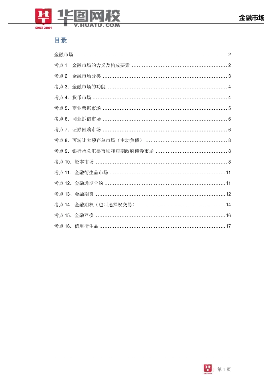 【金融基础知识讲义】4.金融市场.pdf_第2页