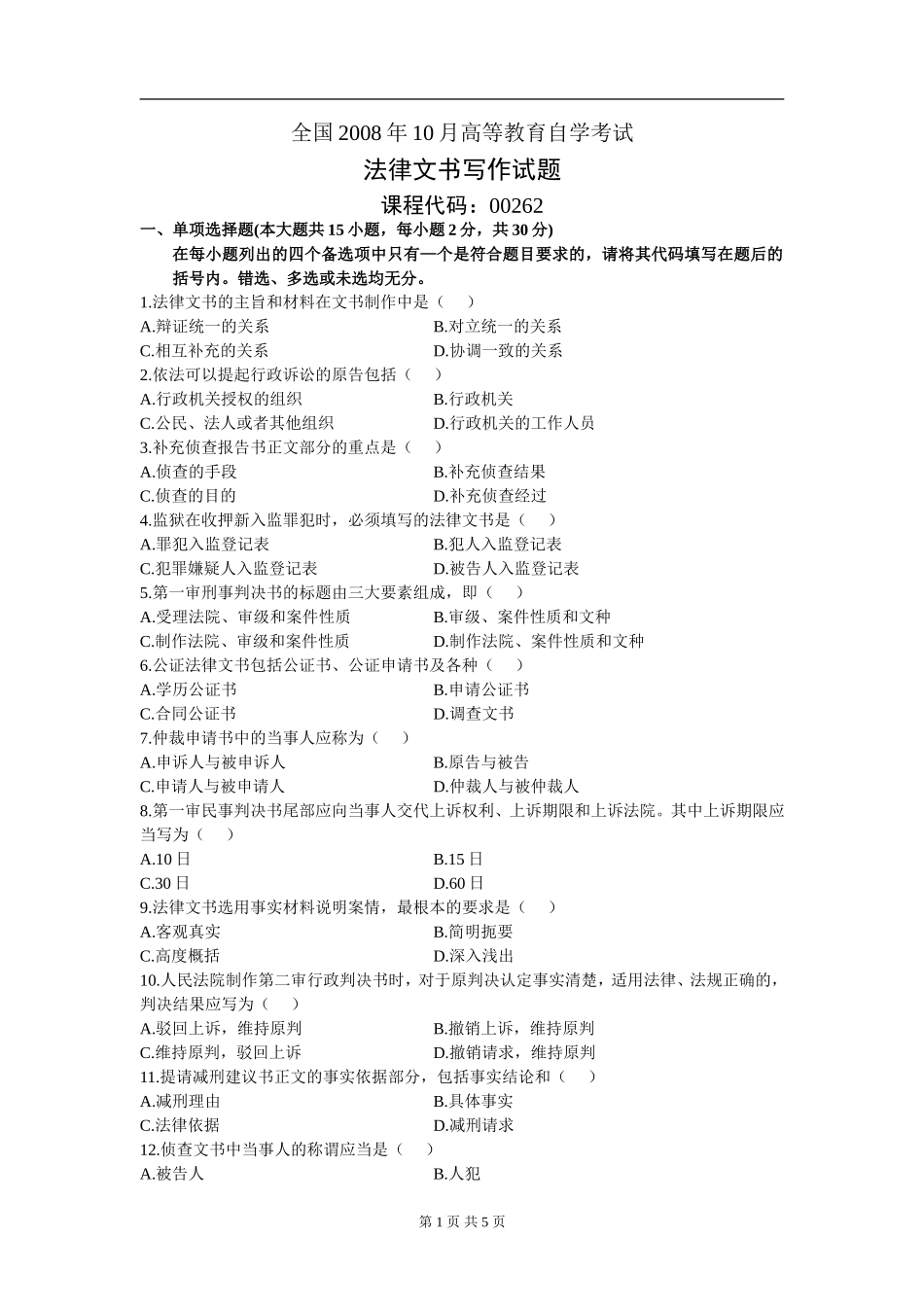 00262_2008_10_法律文书写作.doc_第1页