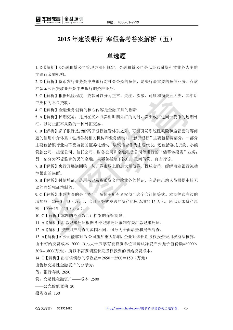 2016中国建设银行 秋招备考卷答案解析.pdf_第1页