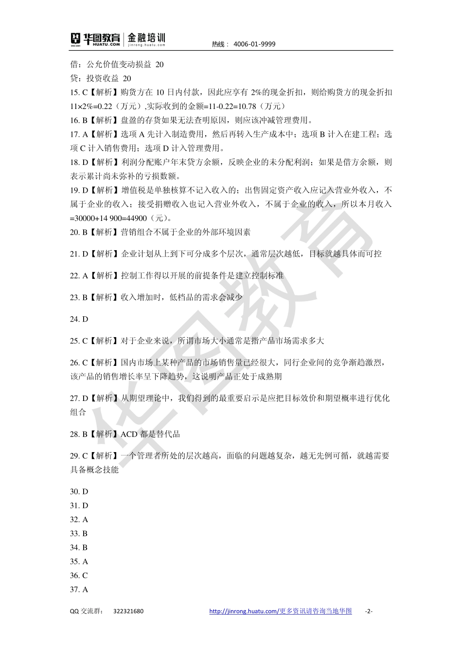 2016中国建设银行 秋招备考卷答案解析.pdf_第2页