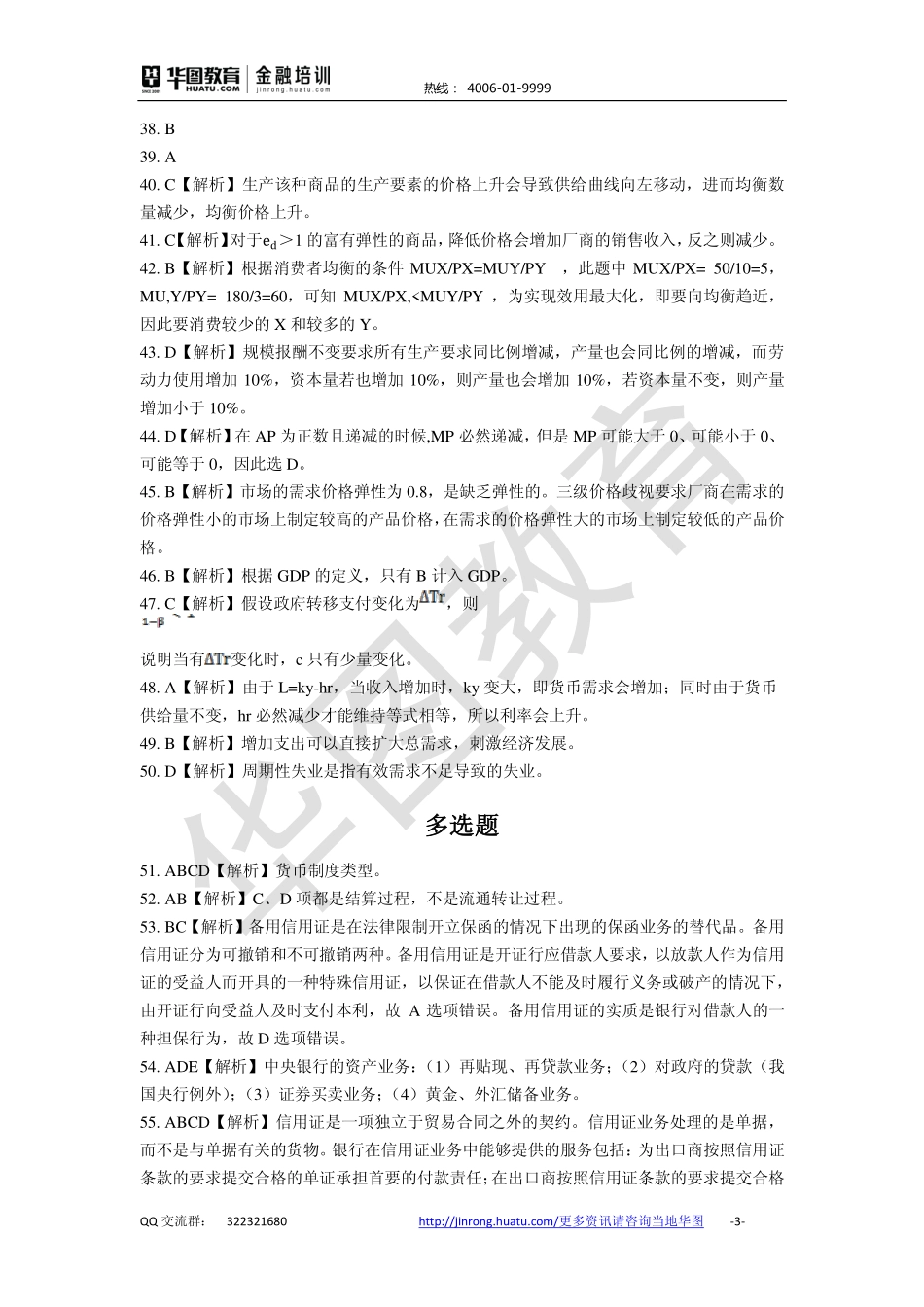 2016中国建设银行 秋招备考卷答案解析.pdf_第3页