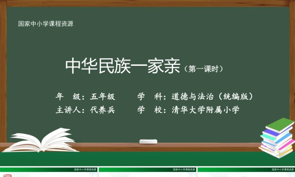 1119五年级【道德与法治(统编版)】中华民族一家亲（第一课时）-2PPT课件.pptx