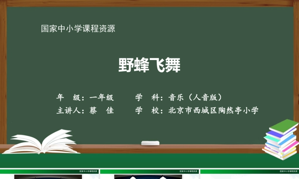 1120一年级【音乐(人音全国版)】野蜂飞舞-2PPT课件【虚拟宝库网www.xunibaoku.com】.pptx