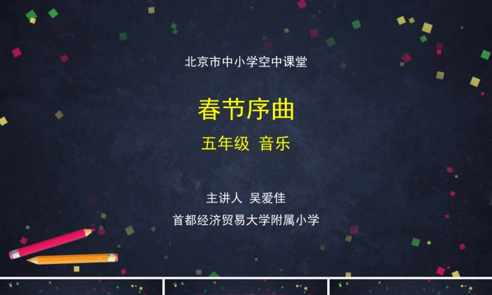 1120五年级【音乐(人音北京版)】春节序曲-2课件.pptx