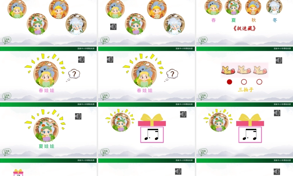 1120三年级【音乐(人音全国版)】捉迷藏-2PPT课件.pptx