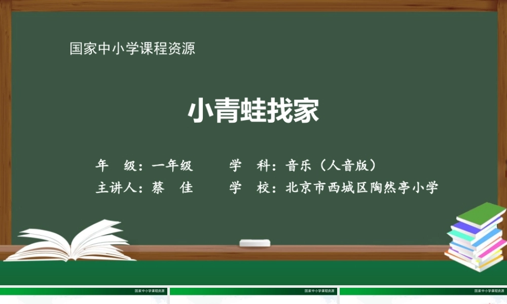 1123一年级【音乐(人音全国版)】小青蛙找家-2PPT课件【虚拟宝库网www.xunibaoku.com】.pptx
