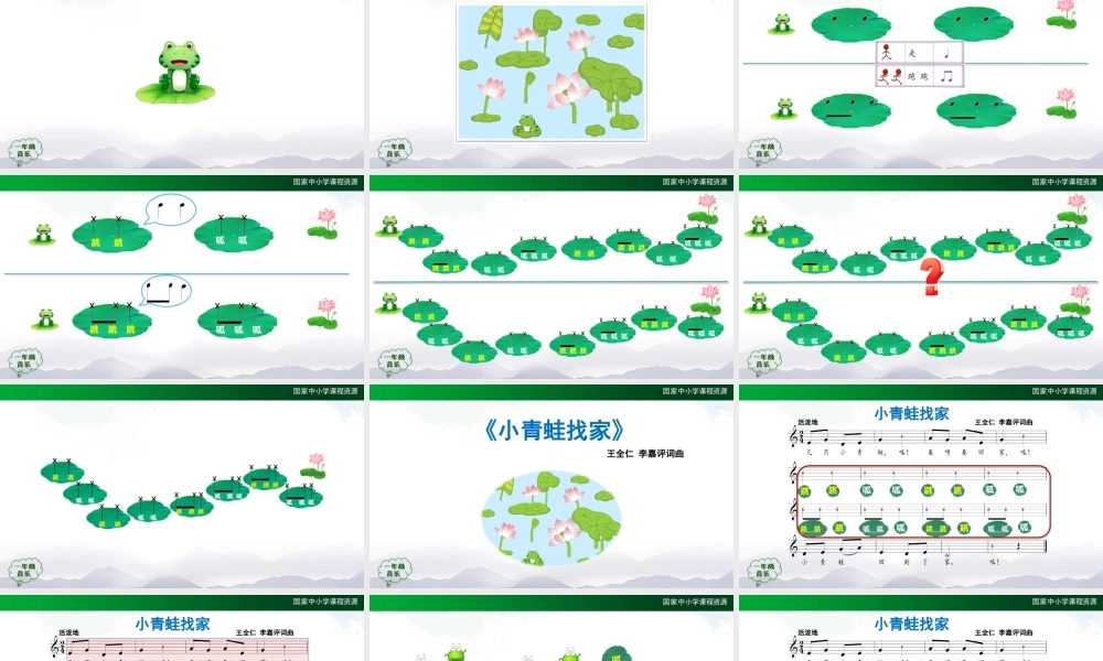 1123一年级【音乐(人音全国版)】小青蛙找家-2PPT课件【虚拟宝库网www.xunibaoku.com】.pptx