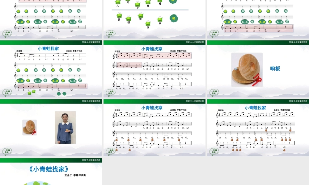 1123一年级【音乐(人音全国版)】小青蛙找家-2PPT课件【虚拟宝库网www.xunibaoku.com】.pptx