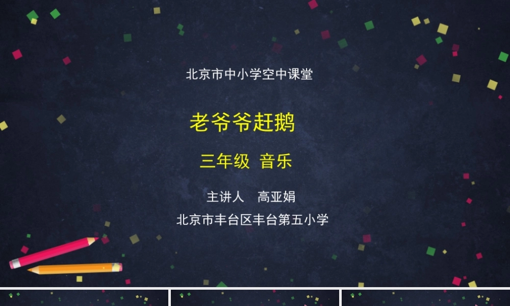 1123三年级【音乐(人音北京版)】《老爷爷赶鹅》-2PPT课件【虚拟宝库网www.xunibaoku.com】.pptx