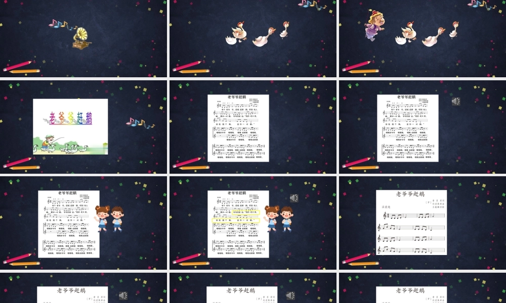 1123三年级【音乐(人音北京版)】《老爷爷赶鹅》-2PPT课件【虚拟宝库网www.xunibaoku.com】.pptx