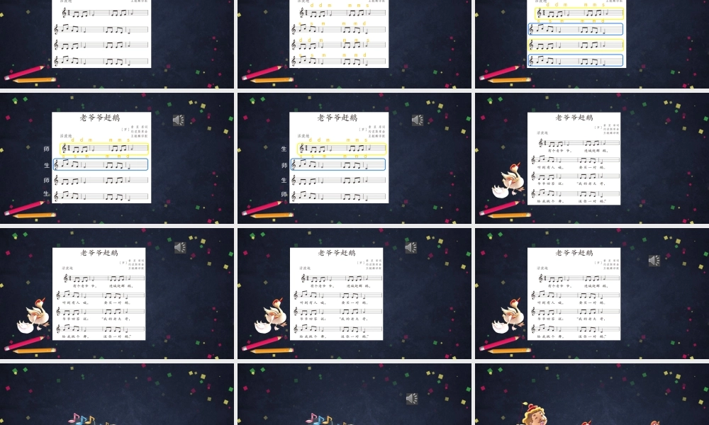 1123三年级【音乐(人音北京版)】《老爷爷赶鹅》-2PPT课件【虚拟宝库网www.xunibaoku.com】.pptx