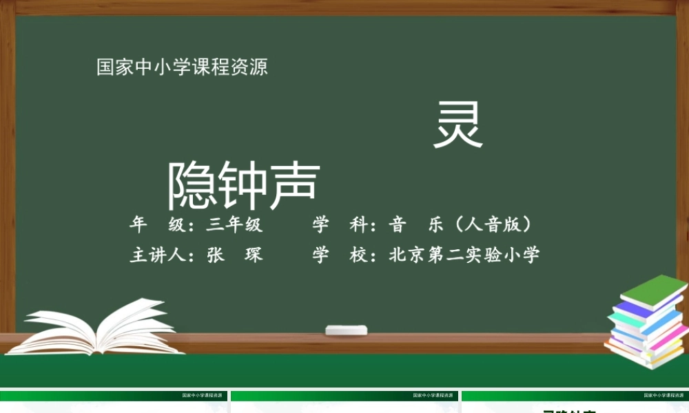 1123三年级【音乐(人音全国版)】灵隐钟声-2PPT课件.pptx