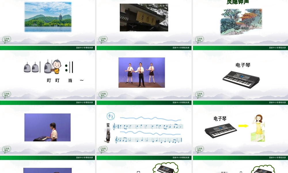 1123三年级【音乐(人音全国版)】灵隐钟声-2PPT课件.pptx