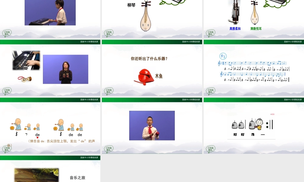 1123三年级【音乐(人音全国版)】灵隐钟声-2PPT课件.pptx