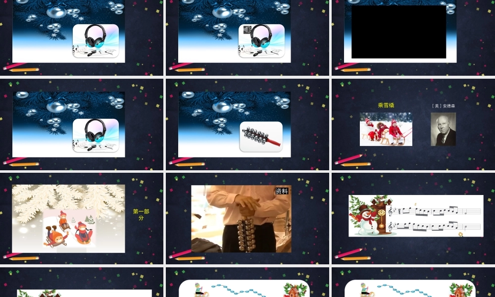 1123五年级【音乐(人音北京版)】乘雪橇-2课件.pptx