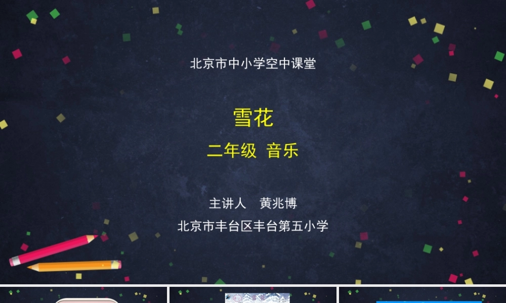 1123二年级【音乐(人音北京版)】《雪花》-2PPT课件【虚拟宝库网www.xunibaoku.com】.pptx