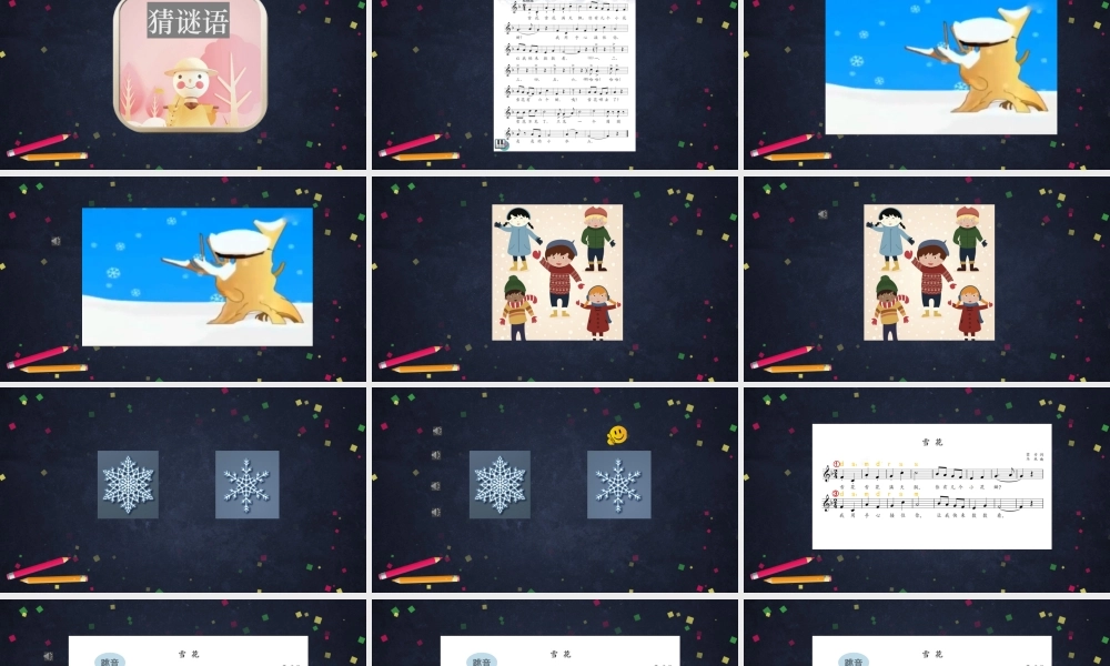 1123二年级【音乐(人音北京版)】《雪花》-2PPT课件【虚拟宝库网www.xunibaoku.com】.pptx