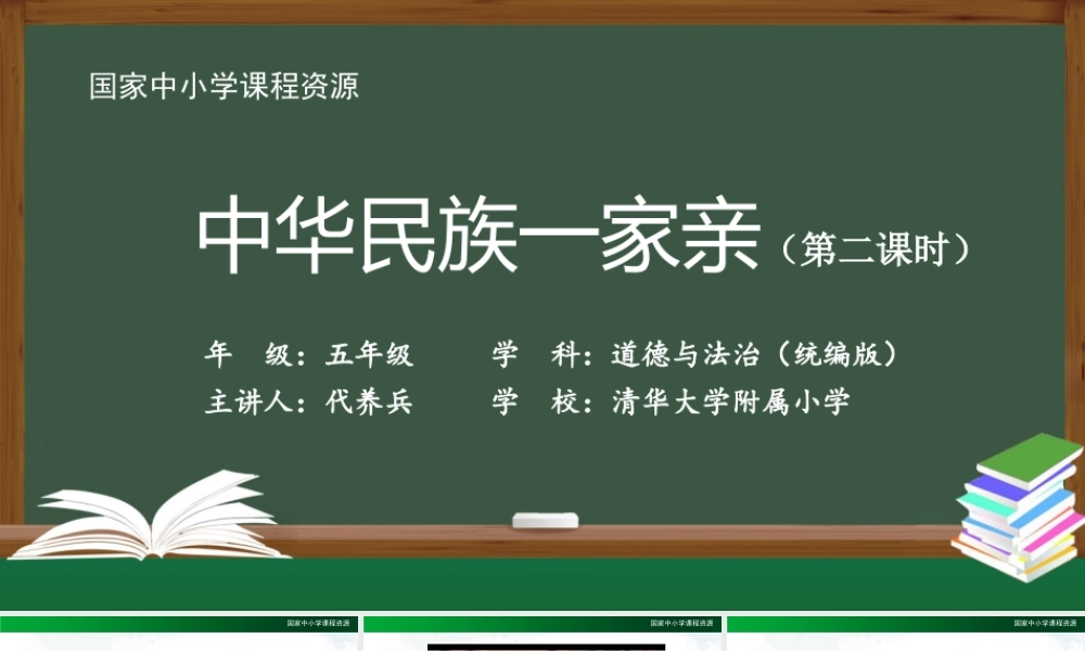 1123五年级【道德与法治(统编版)】中华民族一家亲（第二课时）-2PPT课件.pptx