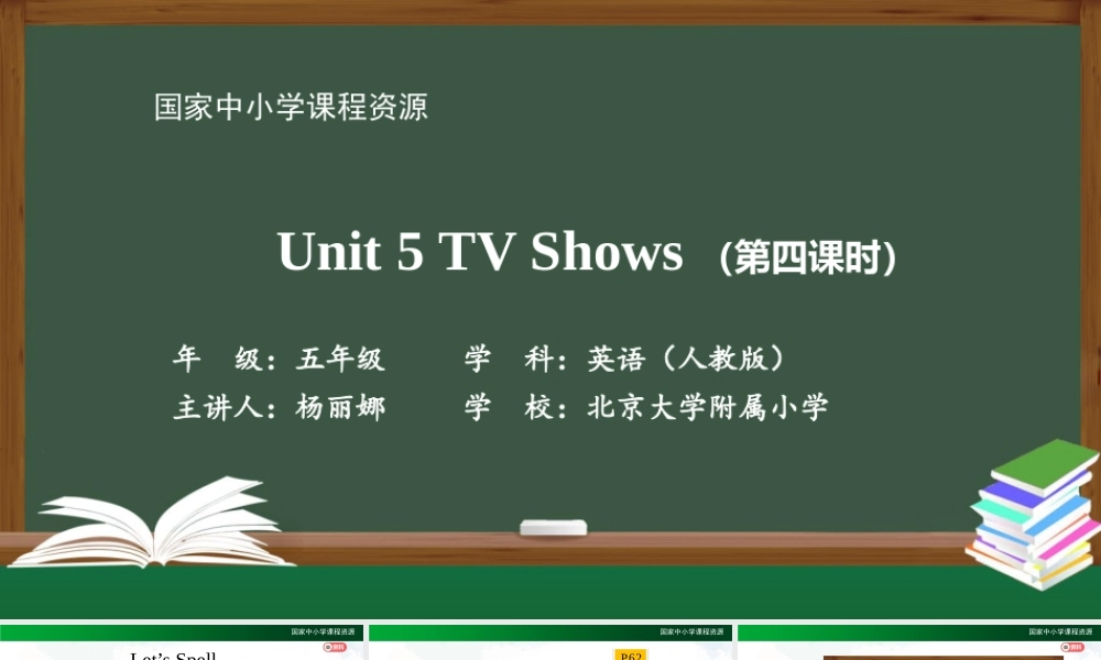 1123五年级【英语(人教版)】Unit 5 TV Shows (第四课时)-2PPT课件.pptx