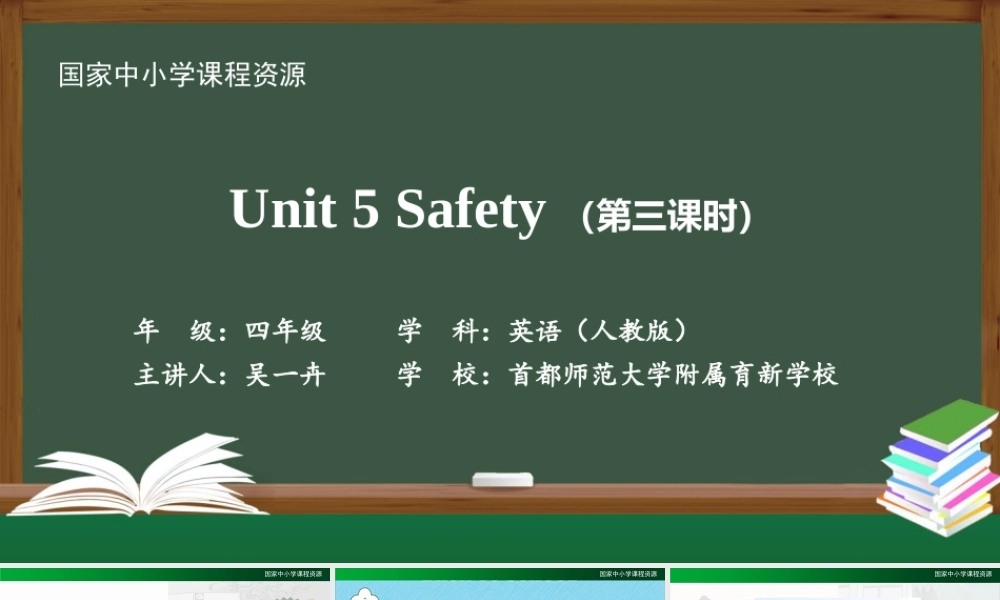 1123四年级【英语(人教版)】Unit 5 Safety（第三课时）-2PPT课件 .pptx