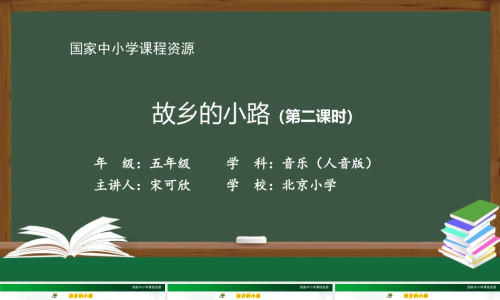 1124五年级【音乐(人音全国版)】故乡的小路（第二课时）-2课件【虚拟宝库网www.xunibaoku.com】.pptx