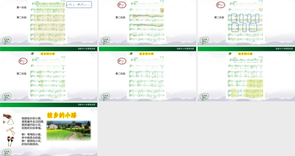 1124五年级【音乐(人音全国版)】故乡的小路（第二课时）-2课件【虚拟宝库网www.xunibaoku.com】.pptx