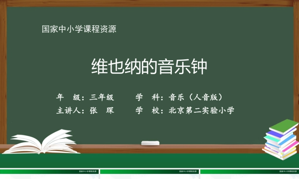 1124三年级【音乐(人音全国版)】维也纳的音乐钟-2PPT课件.pptx