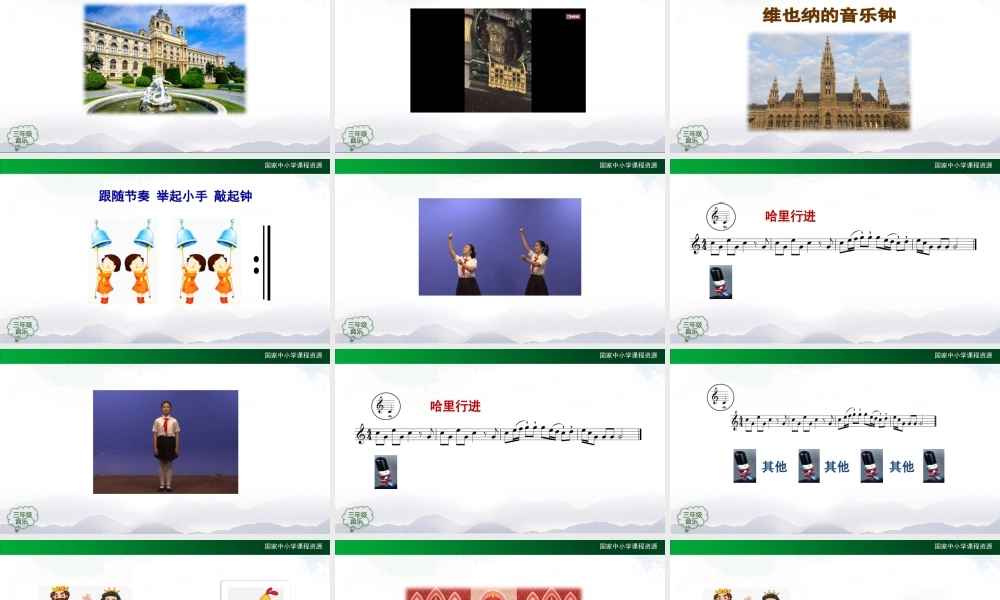 1124三年级【音乐(人音全国版)】维也纳的音乐钟-2PPT课件.pptx