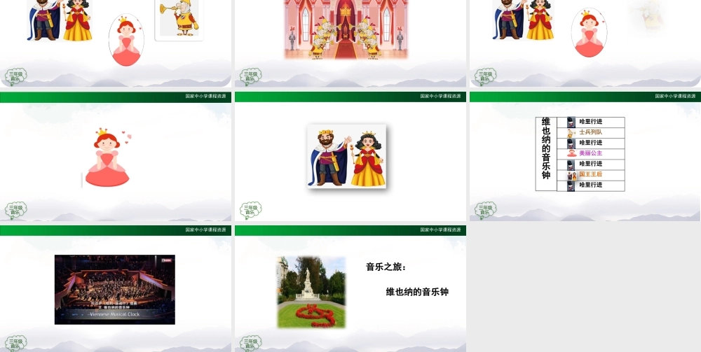 1124三年级【音乐(人音全国版)】维也纳的音乐钟-2PPT课件.pptx