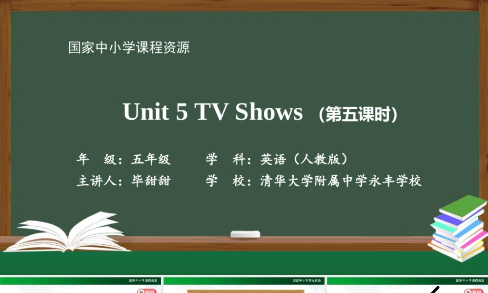 1124五年级【英语(人教版)】Unit 5TV Shows （第五课时）-2PPT课件.pptx