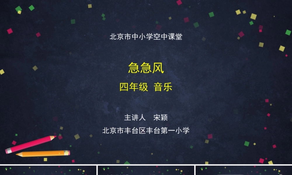 1123四年级【音乐(人音北京版)】急急风-2课件.pptx