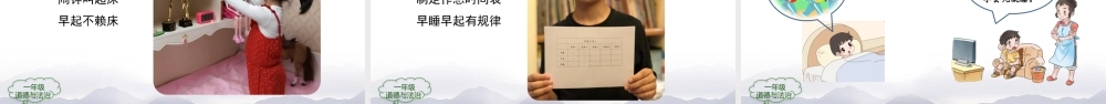 1125一年级【道德与法治(统编版)】早睡早起-2PPT课件.pptx