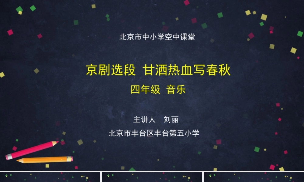 1124四年级【音乐(人音北京版)】京剧选段 甘洒热血写春秋-2课件.pptx