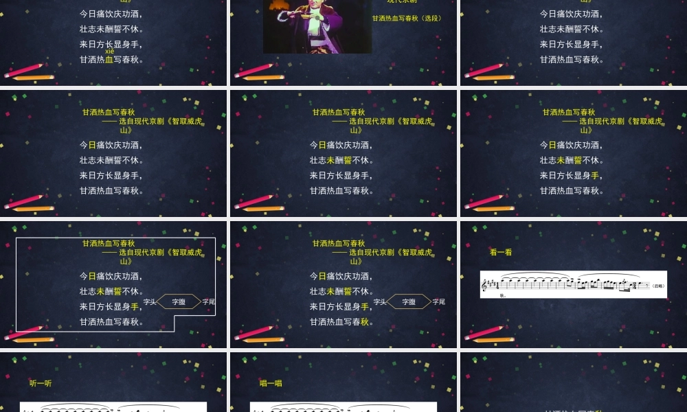 1124四年级【音乐(人音北京版)】京剧选段 甘洒热血写春秋-2课件.pptx