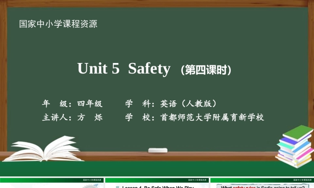 1124四年级【英语(人教版)】Unit 5 Safety（第四课时）-2PPT课件.pptx