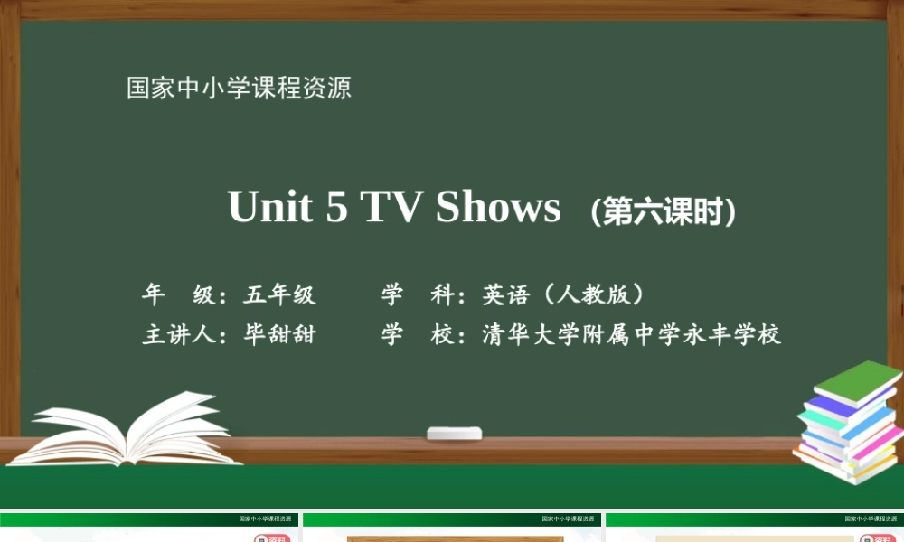 1125五年级【英语(人教版)】Unit 5TV Shows （第六课时）-2PPT课件.pptx