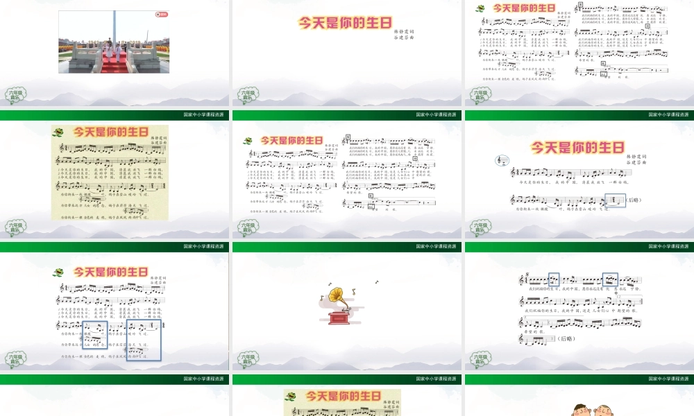 1125六年级【音乐(人音全国版)】今天是你的生日-2课件【虚拟宝库网www.xunibaoku.com】.pptx