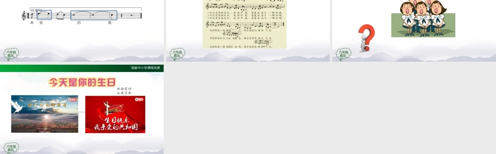 1125六年级【音乐(人音全国版)】今天是你的生日-2课件【虚拟宝库网www.xunibaoku.com】.pptx