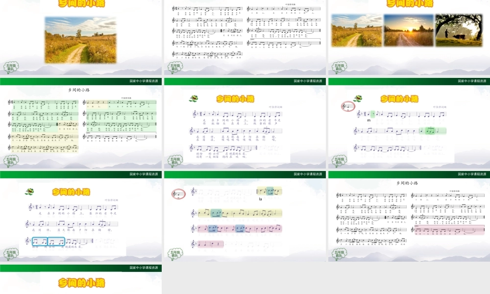 1125五年级【音乐(人音全国版)】乡间的小路-2课件【虚拟宝库网www.xunibaoku.com】.pptx