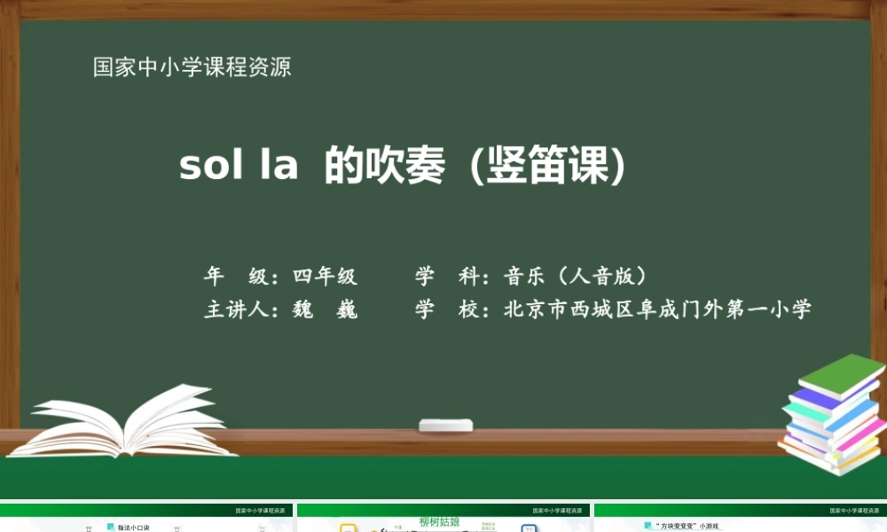 1126四年级【音乐(人音全国版)】sol la的吹奏（竖笛课）-2课【虚拟宝库网www.xunibaoku.com】.pptx