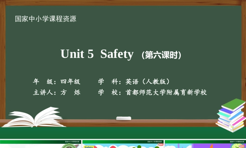 1127四年级【英语(人教版)】Unit 5 Safety（第六课时）-2PPT课件.pptx