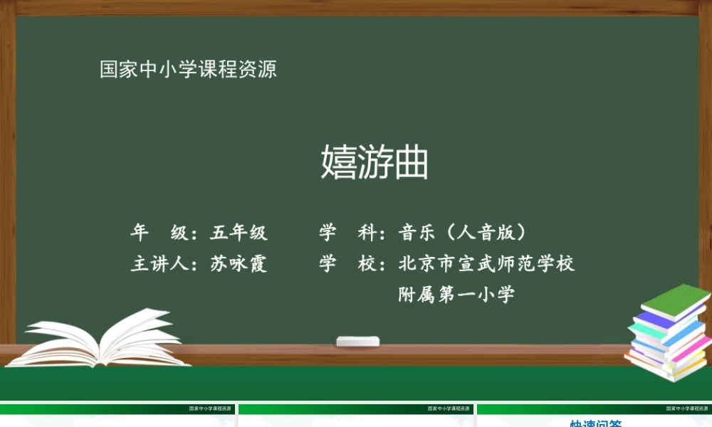 1127五年级【音乐(人音全国版)】嬉游曲-2课件【虚拟宝库网www.xunibaoku.com】.pptx