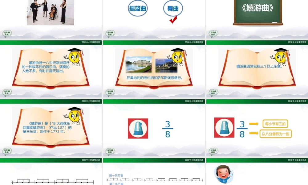 1127五年级【音乐(人音全国版)】嬉游曲-2课件【虚拟宝库网www.xunibaoku.com】.pptx