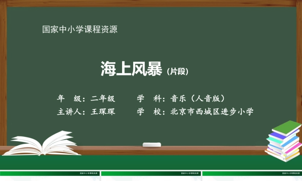1130二年级【音乐(人音全国版)】海上风暴（片段）-2PPT课件.pptx